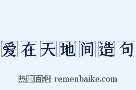 爱在天地间造句是什么意思的图片
